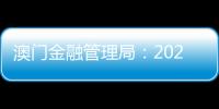 澳門金融管理局：2024年8月底外匯儲(chǔ)備資產(chǎn)總額2289億澳門元