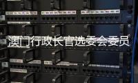 澳門行政長官選委會委員選舉明日起接受參選報名