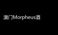 澳門Morpheus酒店用餐空間，以彩色鱗片包覆的“艙體”（組圖）