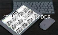 瀾起科技率先推出DDR5第一子代時鐘驅動器工程樣片