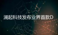 瀾起科技發布業界首款DDR5第一子代時鐘驅動器工程樣片