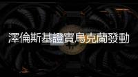 澤倫斯基證實烏克蘭發動反攻，車臣接收中國製裝甲車引發參戰疑慮