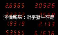 澤倫斯基：戰爭發生在烏克蘭境內，真心不懂馬克宏何謂「羞辱俄羅斯」？