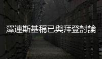 澤連斯基稱已與拜登討論擴大遠程武器供應量