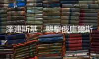 澤連斯基：襲擊俄庫(kù)爾斯克州目的之一是設(shè)立緩衝區(qū)