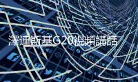 澤連斯基G20視頻講話冷落俄羅斯