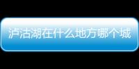 瀘沽湖在什么地方哪個城市