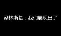 澤林斯基：我們展現出了實力勞塔羅有一雙神奇的腳