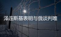 澤連斯基表明與俄談判唯一條件：烏軍取得烏克蘭1991年邊界