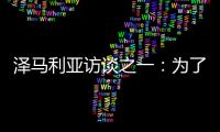 澤馬利亞訪談之一：為了留在這我已經很努力