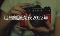 泓慧能源榮獲2022年度中國石油和化學工業聯合會科學技術獎