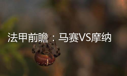 法甲前瞻：馬賽VS摩納哥，摩納哥重返勝軌士氣大漲