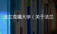 法蘭克福大學（關于法蘭克福大學的基本情況說明介紹）