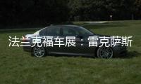 法蘭克福車展：雷克薩斯新款I(lǐng)S 300h亮相