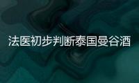 法醫初步判斷泰國曼谷酒店6名死者死因為氰化物中毒