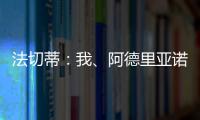 法切蒂：我、阿德里亞諾和裁判