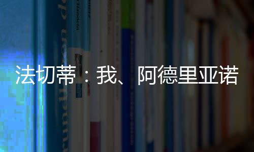 法切蒂：我、阿德里亞諾和裁判