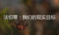 法切蒂：我們的現實目標——聯賽第三和冠軍聯賽