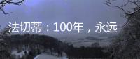 法切蒂：100年，永遠