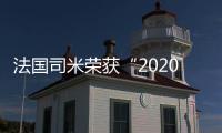 法國司米榮獲“2020年美好人居新生態領軍品牌”