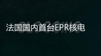 法國國內首臺EPR核電機組完成熱試