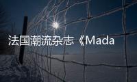 法國潮流雜志《Madame Figaro》香港版將于今年 9 月正式上線