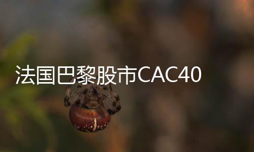 法國(guó)巴黎股市CAC40指數(shù)17日上漲