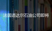 法國道達爾石油公司即將在幾內(nèi)亞領(lǐng)海勘探海底石油天然氣資源