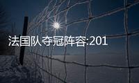 法國隊奪冠陣容:2018世界杯法國奪冠陣容（2018法國奪冠陣型）