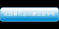 法國著名運動康復醫學專家Yves TUCOULOU前來我院骨科醫院交流講座