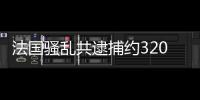 法國騷亂共逮捕約3200人 將繼續(xù)保持大規(guī)模警力