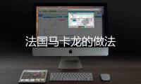 法國(guó)馬卡龍的做法