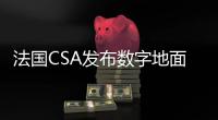 法國CSA發布數字地面電視規劃 著眼4K超高清