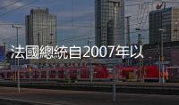 法國總統自2007年以來無人成功連任，本次大選會以「勒龐驚奇」收場嗎？