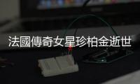 法國傳奇女星珍柏金逝世享壽76歲，愛馬仕「柏金包」因她命名成時尚經典