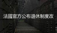 法國官方公布退休制度改革方案　計劃將法定退休年齡延遲至64歲