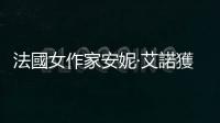 法國女作家安妮·艾諾獲2022年諾貝爾文學獎