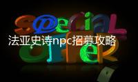 法亞史詩npc招募攻略（法亞史詩）
