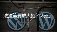 法拉第要放大招？ 秘密測試自動駕駛汽車