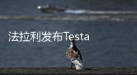 法拉利發(fā)布Testa Rossa J 致敬經典