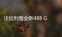 法拉利推全新488 GTO超跑 2.7秒內破百