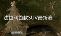 法拉利首款SUV最新渲染圖曝光 最快明年亮相