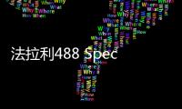 法拉利488 Speciale實車圖 日內瓦車展亮相