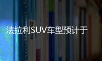 法拉利SUV車型預計于2022年亮相 或推混動車