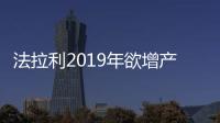 法拉利2019年欲增產混合動力汽車