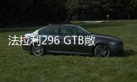 法拉利296 GTB敞篷版 配2.9T V6混動