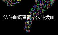 法斗血統查詢，法斗犬血統證書照片