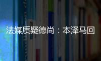 法媒質疑德尚：本澤馬回國家隊太晚了 戰術不平衡