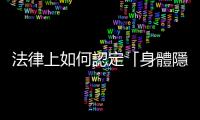 法律上如何認定「身體隱私部位」？什麼情況算是「偷拍」？