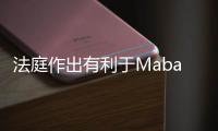 法庭作出有利于Mabanaft公司的裁定